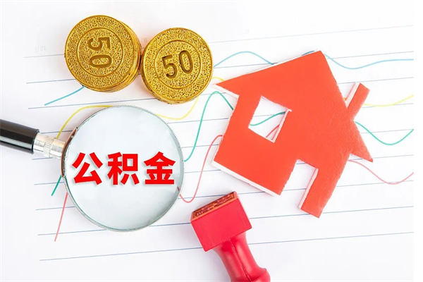 江山离职后可以取公积金吗（离职后能取住房公积金吗）