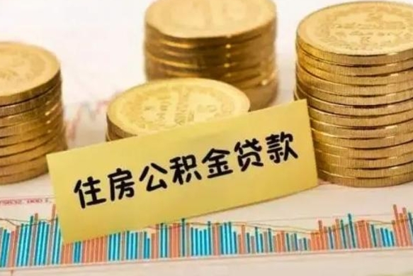 江山离职了取住房公积金（离职了住房公积金提取）