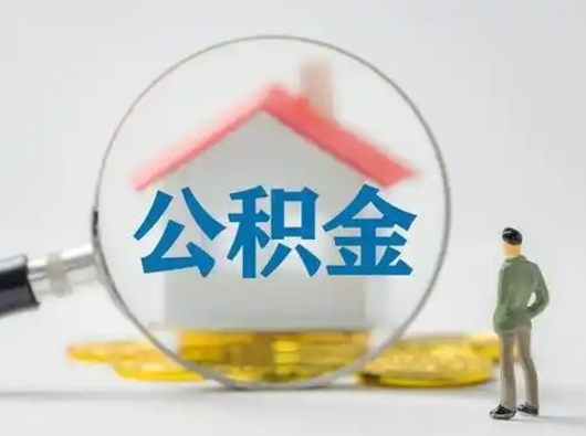 江山离职后可以取公积金吗（离职后能取住房公积金吗）